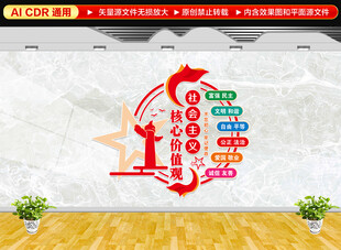 核心价值观党建墙