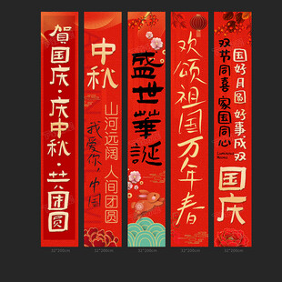 中秋国庆条幅