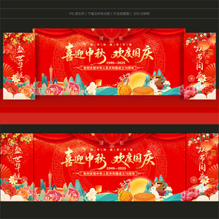中秋国庆背景