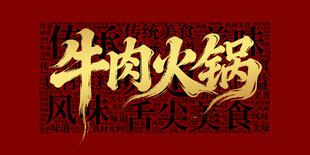 牛肉火锅