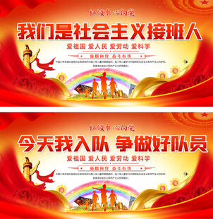 少先队员入队标语展板
