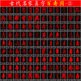 百寿图 名家书法真字