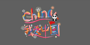 我爱中国橱窗贴