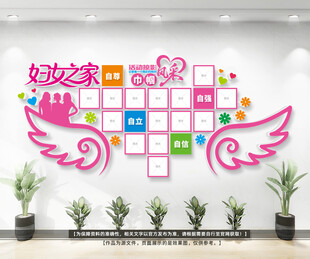 妇女之家文化墙