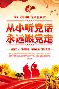 从小听党话跟党走宣传海报