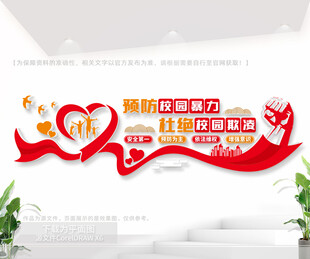 防范校园霸凌文化墙