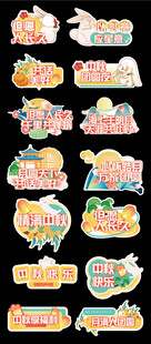 中秋异形手举牌打卡