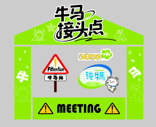 牛马接头点 市集