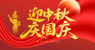 中秋国庆