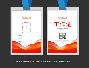 红色工作证胸牌模板