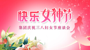 三八节背景图