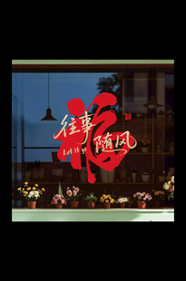 新年福字玻璃贴
