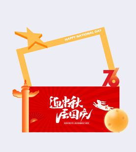 迎中秋 国庆户外装饰 庆典活动