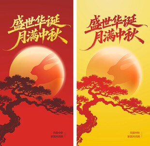 盛世华诞月满中秋