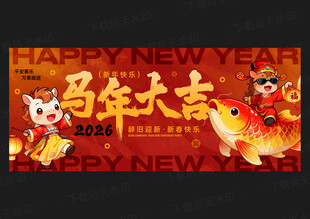 2026马年海报