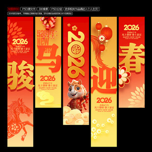 2026年马年喜气挂布