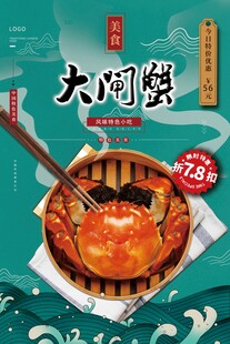 大闸蟹海报