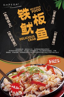 铁板鱿鱼海报