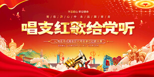 唱支红歌给党听舞台背景