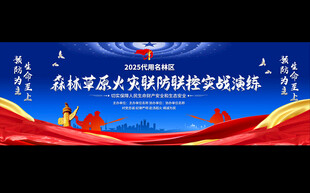 森林草原消防演练活动背景