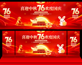 中秋国庆舞台背景