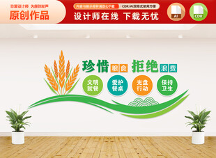 珍惜粮食拒绝浪费文化墙