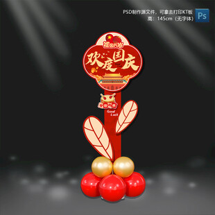 国庆节迎宾立牌