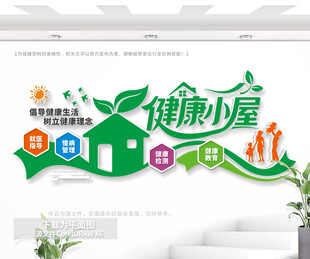 健康小屋文化墙