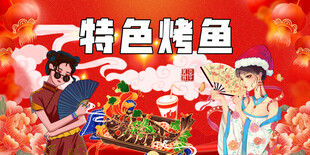 特色烤鱼