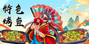 国潮烤鱼