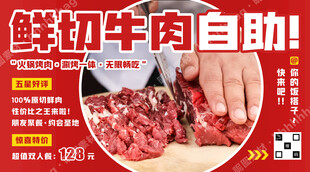 鲜切牛肉自助促销
