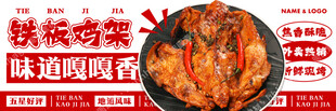铁板鸡架招牌海报
