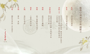 中秋 菜单