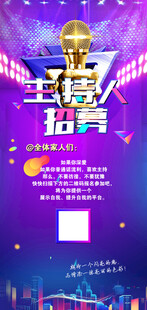 主持人招募微信海报图片