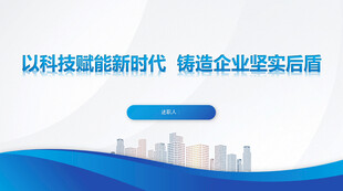 科技会议报告PPT共18页