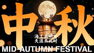 中秋佳节欢庆图