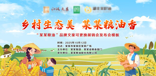 乡村生态美绿色健康粮油香展板