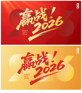 2026年会