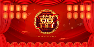 中式婚礼背景