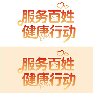 服务百姓健康行动标识