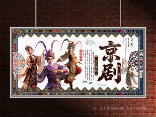 京剧展板