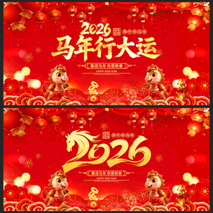 2026马年春节