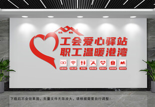 工会爱心驿站文化墙
