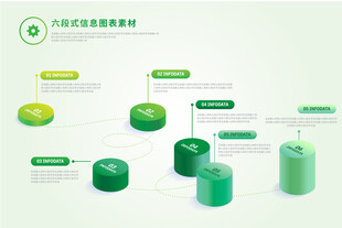 六段式信息图表素材