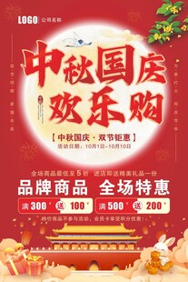 中秋国庆欢乐购促销海报