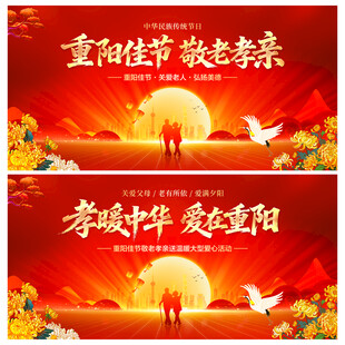 重阳佳节敬老孝亲