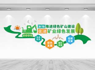 绿色矿山建设文化墙