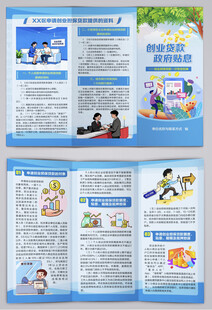 银行创业担保贷款告知单三折页