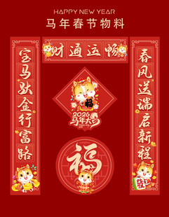 红色马年对联财通运畅
