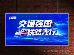 高铁展板